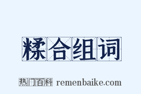 糅合组词是什么意思的图片